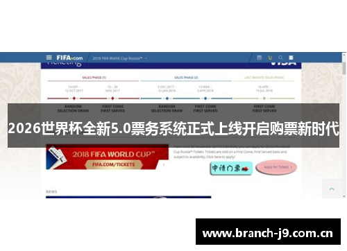 2026世界杯全新5.0票务系统正式上线开启购票新时代