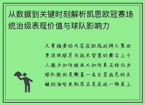 从数据到关键时刻解析凯恩欧冠赛场统治级表现价值与球队影响力 从数据到关键时刻解析凯恩欧冠赛场统治级表现价值与球队影响力