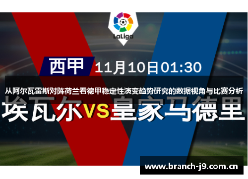 从阿尔瓦雷斯对阵荷兰看德甲稳定性演变趋势研究的数据视角与比赛分析 从阿尔瓦雷斯对阵荷兰看德甲稳定性演变趋势研究的数据视角与比赛分析