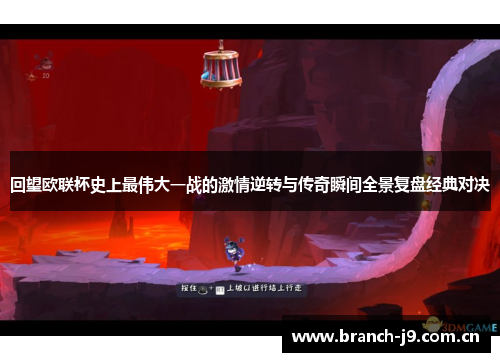 回望欧联杯史上最伟大一战的激情逆转与传奇瞬间全景复盘经典对决 回望欧联杯史上最伟大一战的激情逆转与传奇瞬间全景复盘经典对决