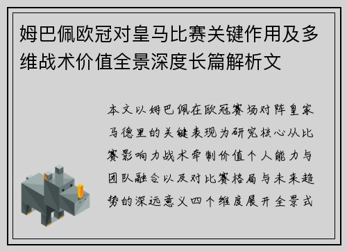 姆巴佩欧冠对皇马比赛关键作用及多维战术价值全景深度长篇解析文 姆巴佩欧冠对皇马比赛关键作用及多维战术价值全景深度长篇解析文