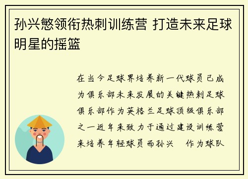 孙兴慜领衔热刺训练营 打造未来足球明星的摇篮 孙兴慜领衔热刺训练营 打造未来足球明星的摇篮