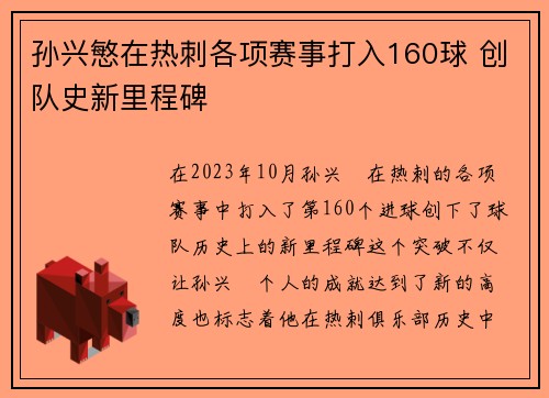 孙兴慜在热刺各项赛事打入160球 创队史新里程碑 孙兴慜在热刺各项赛事打入160球 创队史新里程碑