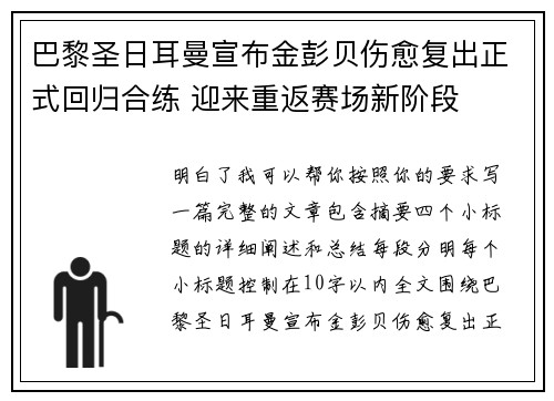 巴黎圣日耳曼宣布金彭贝伤愈复出正式回归合练 迎来重返赛场新阶段