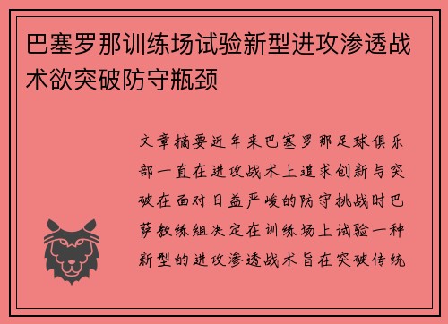 巴塞罗那训练场试验新型进攻渗透战术欲突破防守瓶颈 巴塞罗那训练场试验新型进攻渗透战术欲突破防守瓶颈