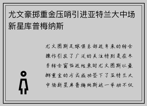 尤文豪掷重金压哨引进亚特兰大中场新星库普梅纳斯 尤文豪掷重金压哨引进亚特兰大中场新星库普梅纳斯