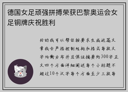 德国女足顽强拼搏荣获巴黎奥运会女足铜牌庆祝胜利