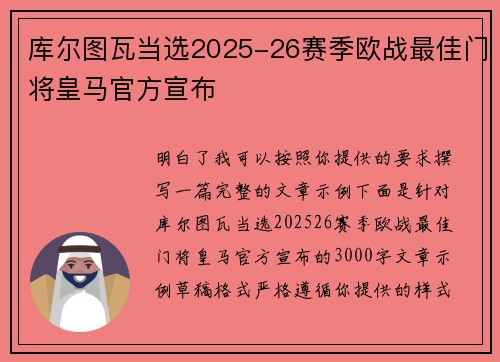 库尔图瓦当选2025-26赛季欧战最佳门将皇马官方宣布 库尔图瓦当选2025-26赛季欧战最佳门将皇马官方宣布