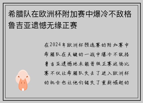 希腊队在欧洲杯附加赛中爆冷不敌格鲁吉亚遗憾无缘正赛 希腊队在欧洲杯附加赛中爆冷不敌格鲁吉亚遗憾无缘正赛