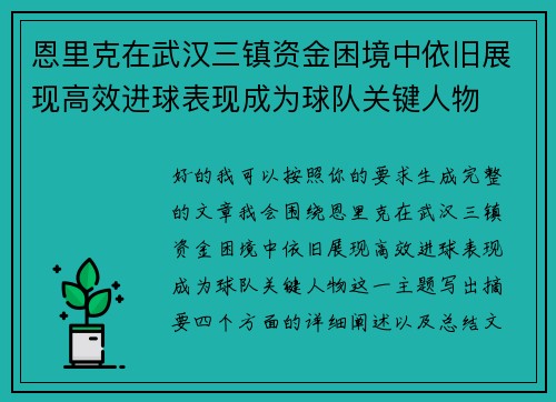 恩里克在武汉三镇资金困境中依旧展现高效进球表现成为球队关键人物