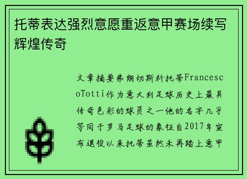托蒂表达强烈意愿重返意甲赛场续写辉煌传奇 托蒂表达强烈意愿重返意甲赛场续写辉煌传奇