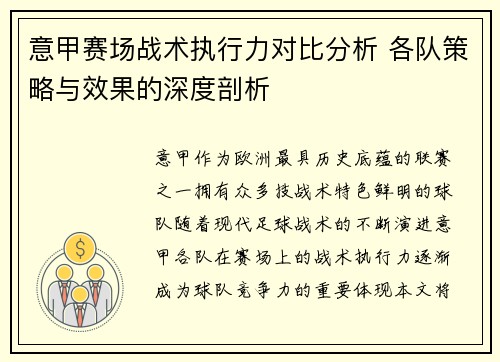 意甲赛场战术执行力对比分析 各队策略与效果的深度剖析 意甲赛场战术执行力对比分析 各队策略与效果的深度剖析