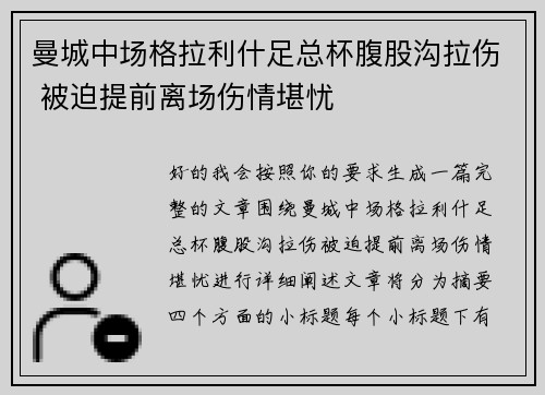 曼城中场格拉利什足总杯腹股沟拉伤 被迫提前离场伤情堪忧 曼城中场格拉利什足总杯腹股沟拉伤 被迫提前离场伤情堪忧