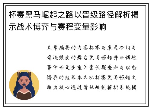 杯赛黑马崛起之路以晋级路径解析揭示战术博弈与赛程变量影响 杯赛黑马崛起之路以晋级路径解析揭示战术博弈与赛程变量影响