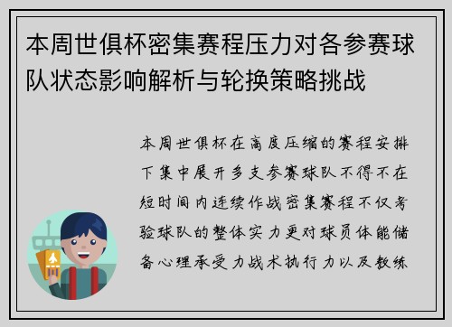 本周世俱杯密集赛程压力对各参赛球队状态影响解析与轮换策略挑战