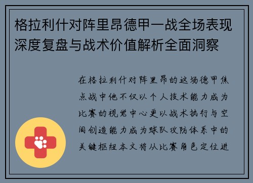 格拉利什对阵里昂德甲一战全场表现深度复盘与战术价值解析全面洞察
