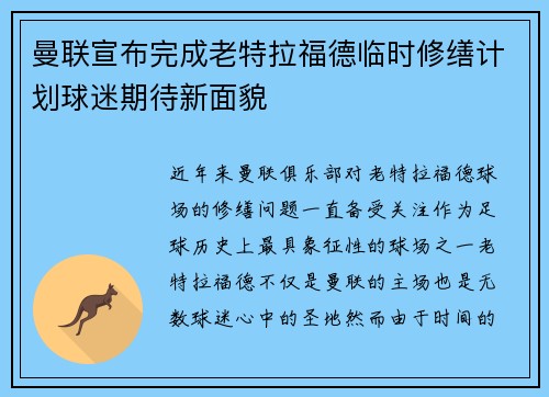 曼联宣布完成老特拉福德临时修缮计划球迷期待新面貌