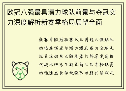 欧冠八强最具潜力球队前景与夺冠实力深度解析新赛季格局展望全面 欧冠八强最具潜力球队前景与夺冠实力深度解析新赛季格局展望全面