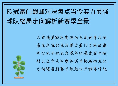 欧冠豪门巅峰对决盘点当今实力最强球队格局走向解析新赛季全景