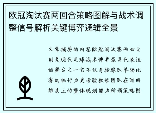 欧冠淘汰赛两回合策略图解与战术调整信号解析关键博弈逻辑全景 欧冠淘汰赛两回合策略图解与战术调整信号解析关键博弈逻辑全景