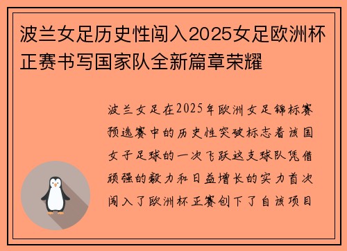波兰女足历史性闯入2025女足欧洲杯正赛书写国家队全新篇章荣耀