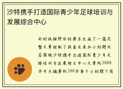 沙特携手打造国际青少年足球培训与发展综合中心 沙特携手打造国际青少年足球培训与发展综合中心