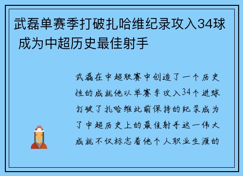 武磊单赛季打破扎哈维纪录攻入34球 成为中超历史最佳射手 武磊单赛季打破扎哈维纪录攻入34球 成为中超历史最佳射手