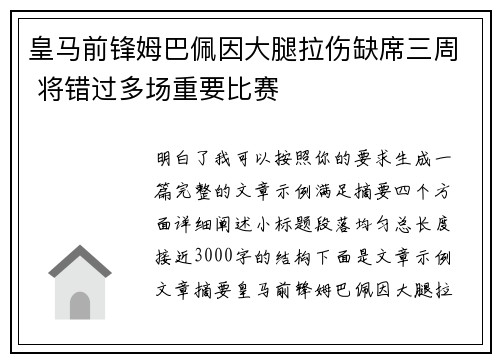 皇马前锋姆巴佩因大腿拉伤缺席三周 将错过多场重要比赛