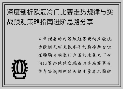 深度剖析欧冠冷门比赛走势规律与实战预测策略指南进阶思路分享