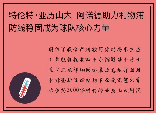 特伦特·亚历山大-阿诺德助力利物浦防线稳固成为球队核心力量 特伦特·亚历山大-阿诺德助力利物浦防线稳固成为球队核心力量