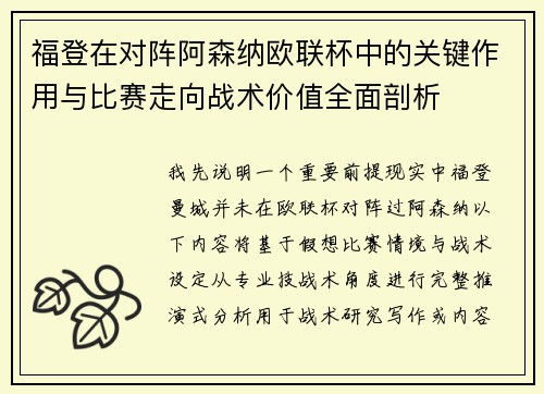 福登在对阵阿森纳欧联杯中的关键作用与比赛走向战术价值全面剖析