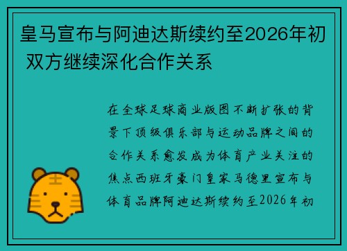 皇马宣布与阿迪达斯续约至2026年初 双方继续深化合作关系 皇马宣布与阿迪达斯续约至2026年初 双方继续深化合作关系