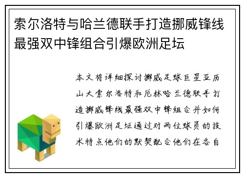 索尔洛特与哈兰德联手打造挪威锋线最强双中锋组合引爆欧洲足坛 索尔洛特与哈兰德联手打造挪威锋线最强双中锋组合引爆欧洲足坛