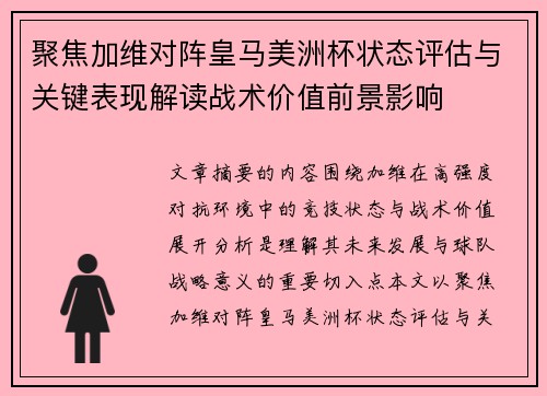 聚焦加维对阵皇马美洲杯状态评估与关键表现解读战术价值前景影响