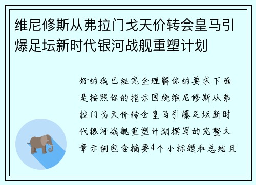 维尼修斯从弗拉门戈天价转会皇马引爆足坛新时代银河战舰重塑计划 维尼修斯从弗拉门戈天价转会皇马引爆足坛新时代银河战舰重塑计划