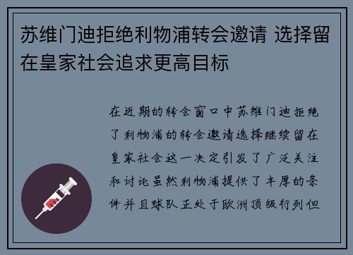 苏维门迪拒绝利物浦转会邀请 选择留在皇家社会追求更高目标 苏维门迪拒绝利物浦转会邀请 选择留在皇家社会追求更高目标