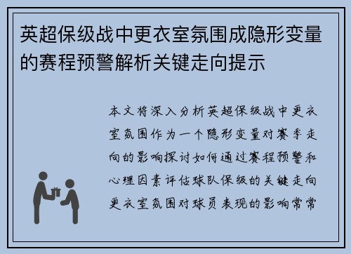 英超保级战中更衣室氛围成隐形变量的赛程预警解析关键走向提示