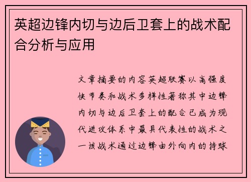 英超边锋内切与边后卫套上的战术配合分析与应用 英超边锋内切与边后卫套上的战术配合分析与应用