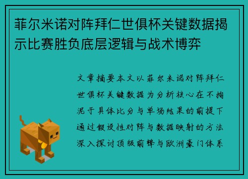 菲尔米诺对阵拜仁世俱杯关键数据揭示比赛胜负底层逻辑与战术博弈 菲尔米诺对阵拜仁世俱杯关键数据揭示比赛胜负底层逻辑与战术博弈