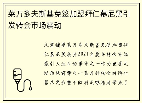 莱万多夫斯基免签加盟拜仁慕尼黑引发转会市场震动
