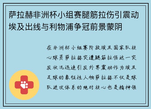 萨拉赫非洲杯小组赛腿筋拉伤引震动埃及出线与利物浦争冠前景蒙阴 萨拉赫非洲杯小组赛腿筋拉伤引震动埃及出线与利物浦争冠前景蒙阴