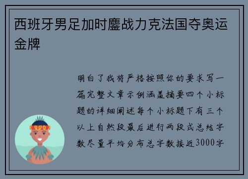 西班牙男足加时鏖战力克法国夺奥运金牌 西班牙男足加时鏖战力克法国夺奥运金牌