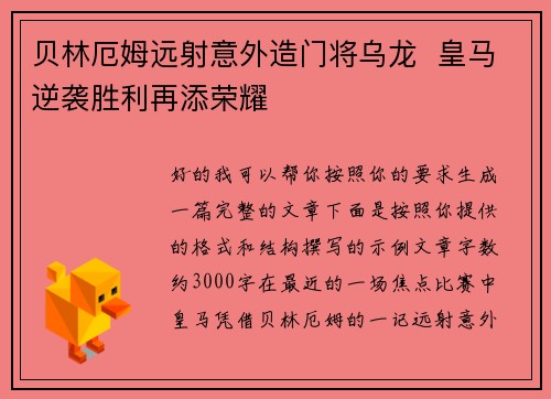 贝林厄姆远射意外造门将乌龙 皇马逆袭胜利再添荣耀 贝林厄姆远射意外造门将乌龙 皇马逆袭胜利再添荣耀