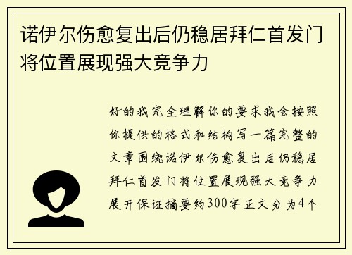 诺伊尔伤愈复出后仍稳居拜仁首发门将位置展现强大竞争力 诺伊尔伤愈复出后仍稳居拜仁首发门将位置展现强大竞争力