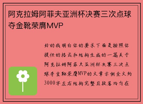 阿克拉姆阿菲夫亚洲杯决赛三次点球夺金靴荣膺MVP