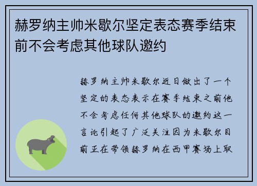 赫罗纳主帅米歇尔坚定表态赛季结束前不会考虑其他球队邀约 赫罗纳主帅米歇尔坚定表态赛季结束前不会考虑其他球队邀约