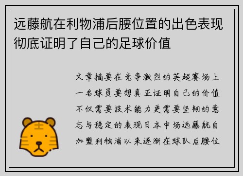 远藤航在利物浦后腰位置的出色表现彻底证明了自己的足球价值 远藤航在利物浦后腰位置的出色表现彻底证明了自己的足球价值