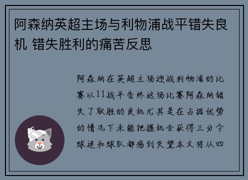 阿森纳英超主场与利物浦战平错失良机 错失胜利的痛苦反思 阿森纳英超主场与利物浦战平错失良机 错失胜利的痛苦反思