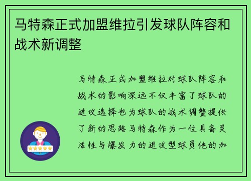马特森正式加盟维拉引发球队阵容和战术新调整 马特森正式加盟维拉引发球队阵容和战术新调整