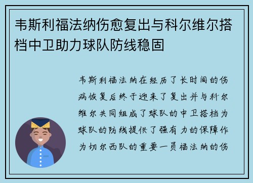 韦斯利福法纳伤愈复出与科尔维尔搭档中卫助力球队防线稳固 韦斯利福法纳伤愈复出与科尔维尔搭档中卫助力球队防线稳固